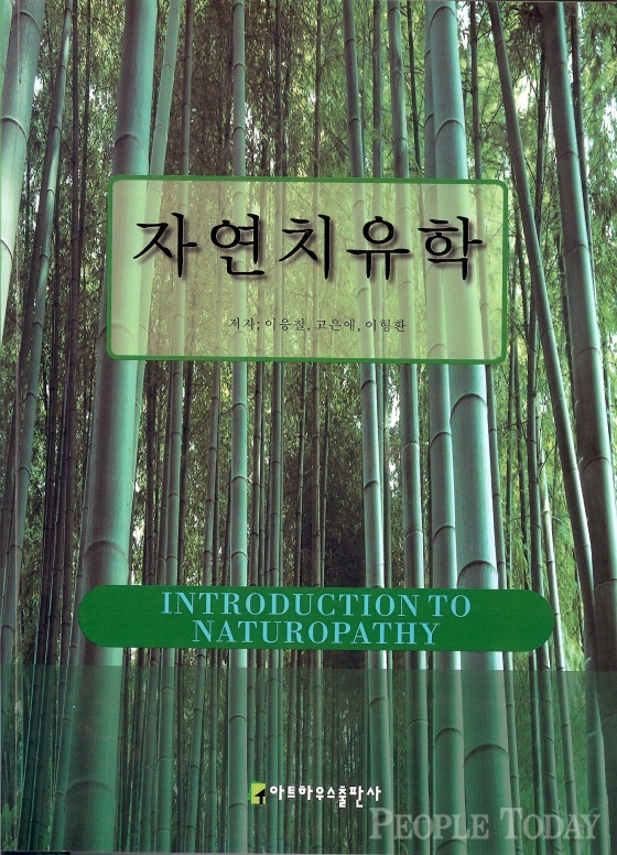 자연치유학(2008년 발간, 저자 이형환, 이응철, 고은애)