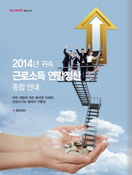 사진 = 2014년 근로소득 연말정산 종합 안내(국세청)