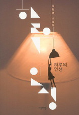 『하루의 인생』, 김현영, 자음과 모음, 2012
