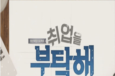 한국직업방송 방송캡쳐 사진