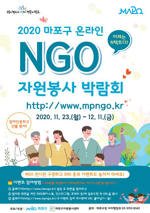 2020 마포구 온라인 NGO 자원봉사 박람회 포스터 (제공=마포구)
