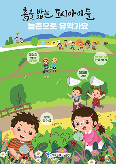 농촌유학 포스터 (자료제공=서울시교육청)